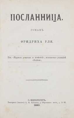 Уль Ф. Посланница. Роман Фридриха Уля. СПб.: Тип. (бывш.) А.М. Котомина, 1880.